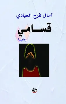 قسامي