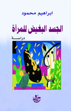 الجسد البغيض للمرأة