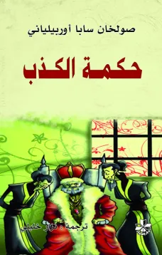 حكمة الكذب
