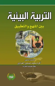 التربية البيئية بين المنهج والتطبيق