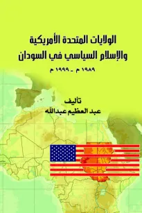 الولايات المتحدة الأمريكية والإسلام السياسي في السودان