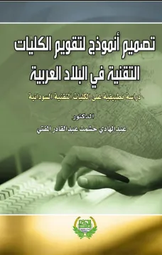 تصميم انموذج لتقويم الكليات التقنية في البلاد العربية