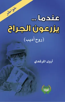 عندما يزرعون الجراح