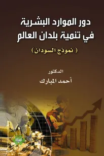 دور الموارد البشرية في تنمية بلدان العالم الثالث 