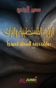 الرواية الفلسطينية والتراث