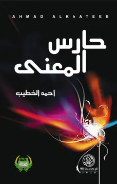 حارس المعنى