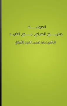 العولمة وتاريـخ الصراع مع الغرب