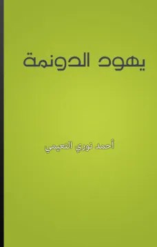 يهود الدونمة
