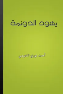 يهود الدونمة