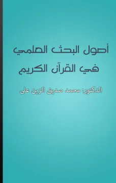 أصول البحث العلمي في القرآن الكريم