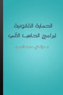 الحماية القانونية لبرامج الحاسب الآلي