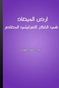 أرض الميعاد في الفكر الإسرائيلي المعاصر