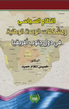 النظام السياسي ومشكلات الوحدة الوطنية في دول جنوب افريقيا