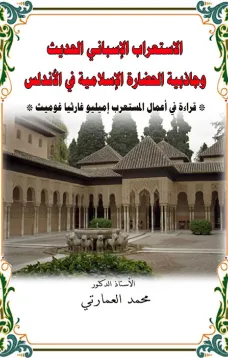الإستعراب الإسباني وجاذبية الحضارة الإسلامية في الأندلس