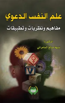 علم النفس الدعوي مفاهيم ونظريات وتطبيقات