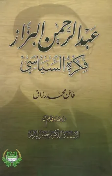 عبد الرحمن البزاز فكره السياسي