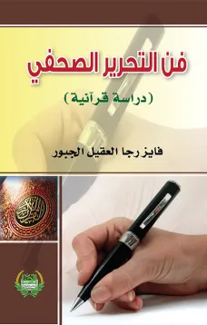 فن التحرير الصحفي - دراسة قرآنية