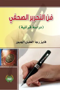 فن التحرير الصحفي - دراسة قرآنية