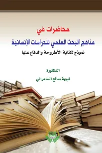 محاضرات في مناهج البحث العلمي للدراسات الإنسانية
