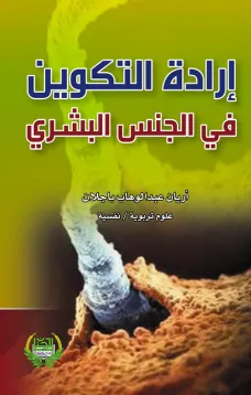 إرادة التكوين في الجنس البشري