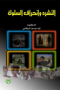 التشرد وانحراف السلوك