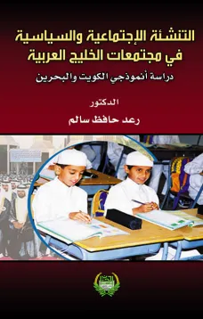 التنشئة الاجتماعية السياسية في مجتمعات الخليج العربية-دراسة أنموذجي الكويت والبحرين