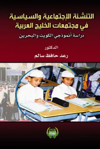 التنشئة الاجتماعية السياسية في مجتمعات الخليج العربية-دراسة أنموذجي الكويت والبحرين