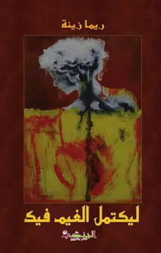 ليكتمل الغيم فيك