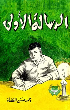 الرسالة الأولى