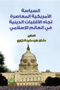 السياسة الأمريكية المعاصرة تجاه الأقليات الدينية في العالم الإسلامي
