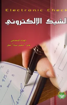 الشيك الإلكتروني