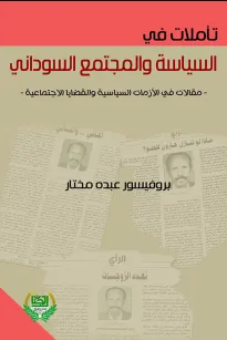 تأملات في السياسة والمجتمع السوداني - (مقالات في الأزمات السياسيـة والقضايا الاجتماعية)