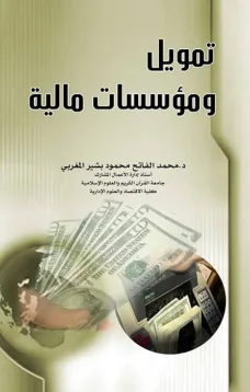 تمويل ومؤسسات مالية