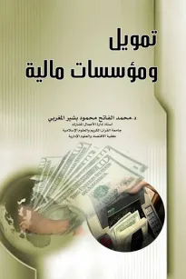 تمويل ومؤسسات مالية