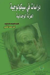دراسات في سيكولوجية العزلة الوجدانية