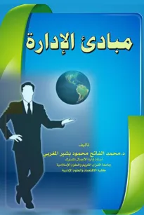 مبادئ الإدارة