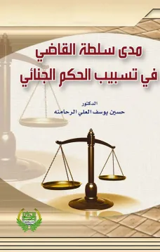 مدى سلطة القاضي فـي تسبيب الحكم الجنائي
