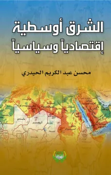 الشرق أوسطية اقتصاديا وسياسيا