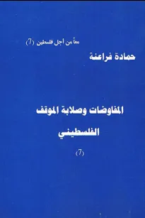المفاوضات وصلابة الموقف الفلسطيني