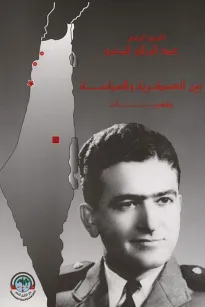 بين العسكرية والسياسة (ذكريات)