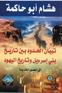 تبيان الحدود بين تاريخ بني إسرءيل وتاريخ اليهودفي العصور القديمة