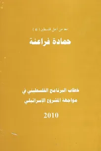 خطاب البرنامج الفلسطيني في مواجهة المشروع الإسرائيلي ( معآ من أجل فلسطين 6 )