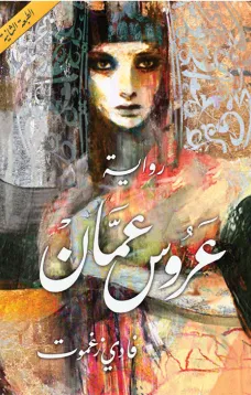 عروس عمان