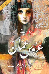 عروس عمان