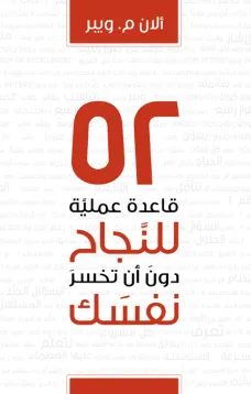 52 قاعدة عملية للنجاح دون أن تخسر نفسك