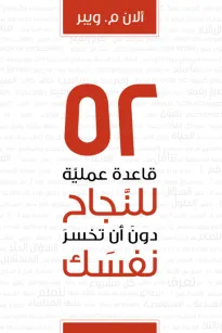 52 قاعدة عملية للنجاح دون أن تخسر نفسك