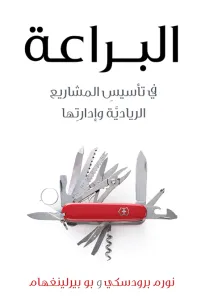 البراعة في تأسيس المشاريع الريادية و إدارتها