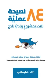 84 نصيحة عملية للبدء بمشروع ريادي ناجح