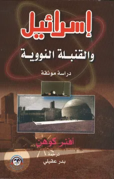 إسرائيل والقنبلة النووية 