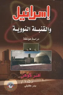 إسرائيل والقنبلة النووية 
